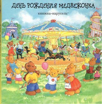 День народження ведмежа (об'ємна книжка-іграшка) 5447 фото