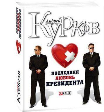 Последняя любовь президента 133767 фото