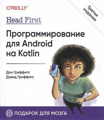 Head First. Програмування для Android на Kotlin 3-тє вид 254675 фото