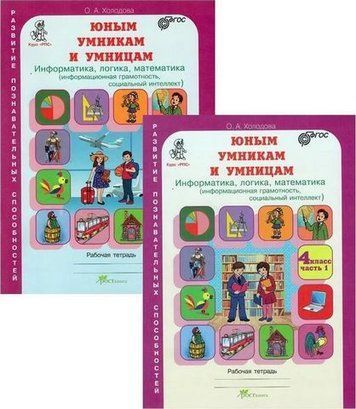 Юным умникам и умницам. Информатика, логика, математика. 4 класс. Рабочая тетрадь. В 2 частях (комплект из 2 тетрадей) 38851 фото