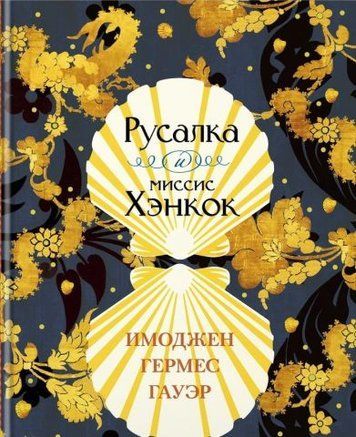 Русалка и миссис Хэнкок 117526 фото