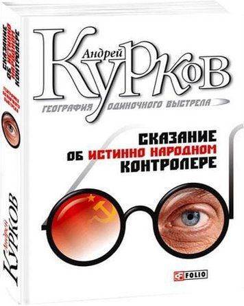 География одиночного выстрела Сказание об истинно народном контролере 133079 фото