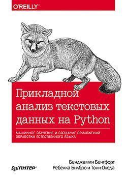 Прикладной анализ текстовых данных на Python. Машинное обучение и создание приложений обработки естественного языка 90727 фото