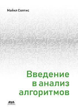 Введение в анализ алгоритмов 93024 фото
