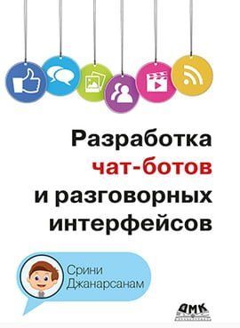 Розробка чат-ботів та розмовних інтерфейсів 83568 фото