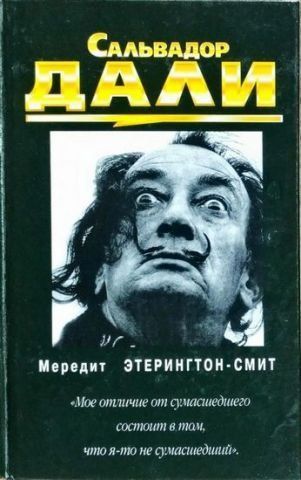 Сальвадор Дали 121959 фото