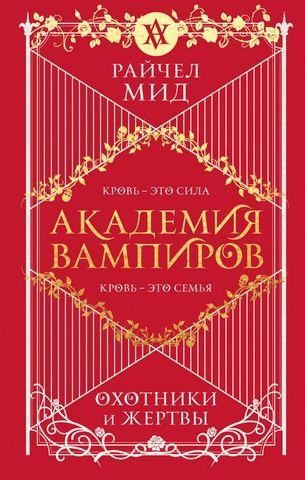 Академия вампиров. Книга 1. Охотники и жертвы 177300 фото