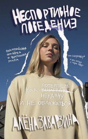 Неспортивна поведінка. Як зазнати невдачі і не облажатися 174633 фото