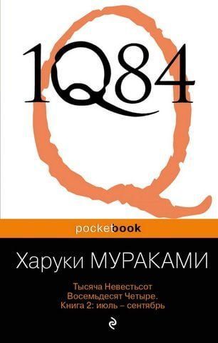 1Q84. Тысяча Невестьсот Восемьдесят Четыре. Книга 2: июль-сентябрь 160581 фото