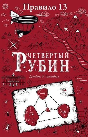 Правило 13. Четвертый рубин 124118 фото