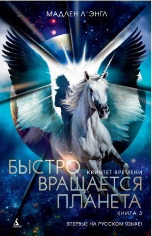 Квінтет часу. Книга 3. Швидко обертається планета 94327 фото