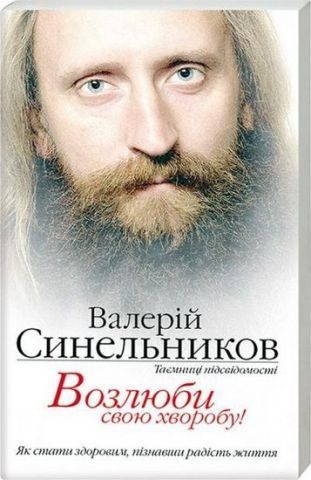 Возлюби свою хворобу 130671 фото