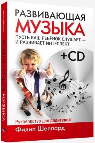 Развивающая музыка (+ CD) 88324 фото