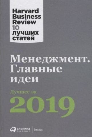Менеджмент. Главные идеи. Лучшее за 2019 152131 фото