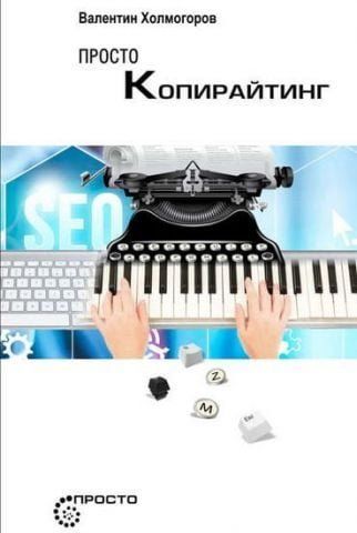Просто копирайтинг 47138 фото