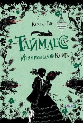 Таймлесс. Изумрудная книга 140326 фото