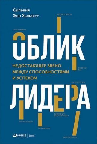 Облик лидера. Недостающее звено между способностями и успехом 139243 фото