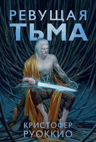Пожиратель Солнца. Книга 2. Ревущая Тьма 153608 фото