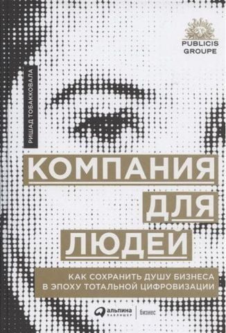 Компания для людей. Как сохранить душу бизнеса в эпоху тотальной цифровизации 149474 фото