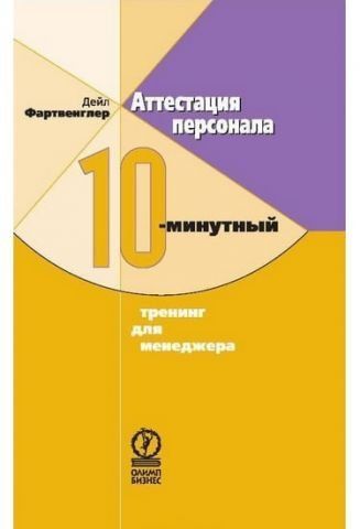 Аттестация персонала. 10-минутный тренинг для менеджера 37106 фото