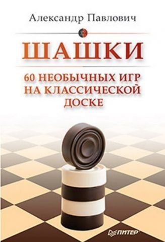 Шашки. 60 необычных игр на классической доске 37078 фото