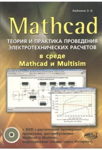 Mathcad. Теорія та практика проведення електротехнічних розрахунків у середовищі Mathcad та Multisim 8096 фото