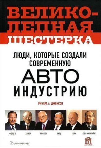 Чудова шістка. Люди, що створили сучасну автоіндустрію 38509 фото