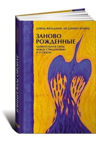 Заново рожденные: Удивительная связь между страданиями и успехом 36981 фото