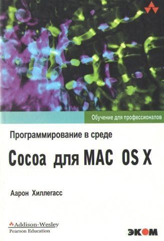 Програмування серед Cocoa для Mac OS X 4568 фото