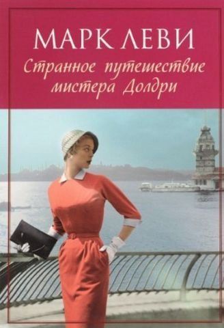 Странное путешествие мистера Долдри 94326 фото