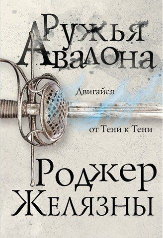 Ружья Авалона. Хроники Амбера 174278 фото