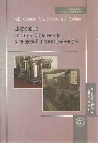 Цифрові системи управління харчової промисловості. Навч. посібник 194738 фото