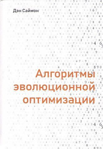Алгоритмы эволюционной оптимизации 111804 фото