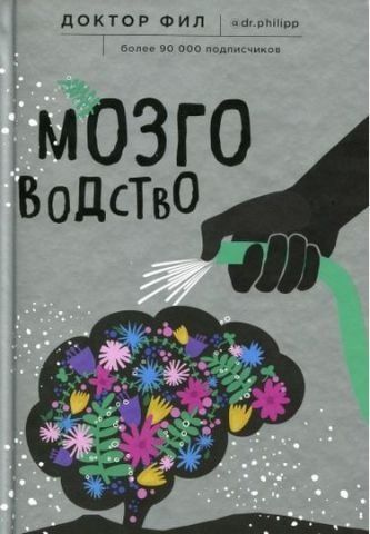 Мозговодство. Путь к счастью и удовлетворению 112641 фото