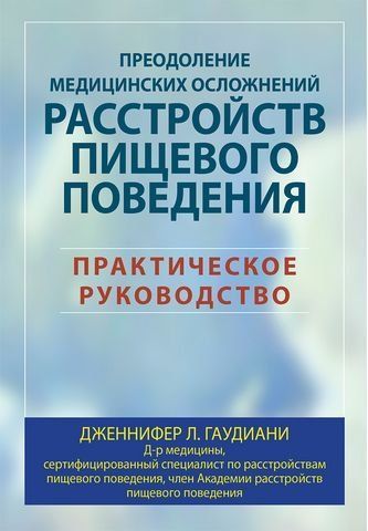 Преодоление медицинских осложнений расстройств пищевого поведения. Практическое руководство 176924 фото