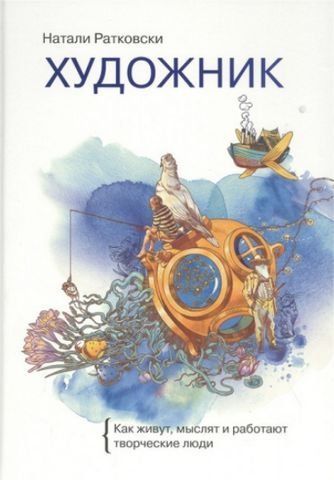 Художник. Как живут, мыслят и работают творческие люди 153381 фото