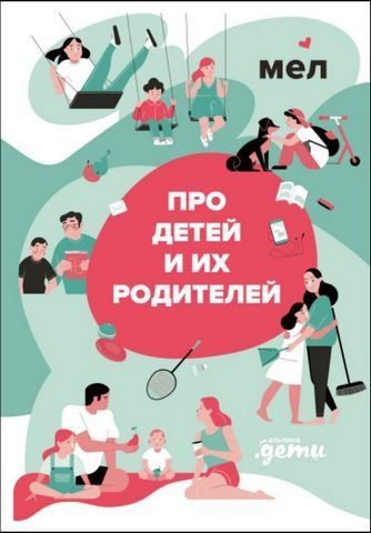 Мел. Про детей и их родителей 175942 фото