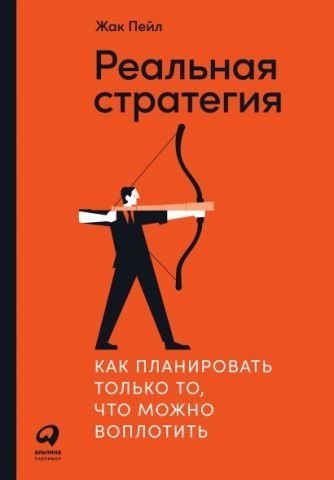 Реальная стратегия. Как планировать только то, что можно воплотить 179486 фото