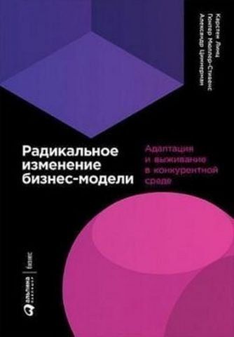 Радикальное изменение бизнес-модели. Адаптация и выживание в конкурентной среде 93099 фото