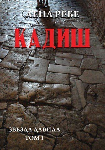 Звезда Давида. Том 1. Кадиш 256512 фото