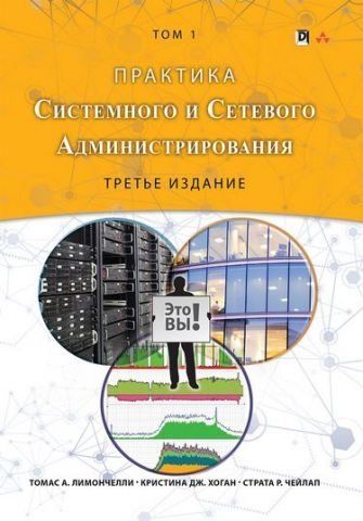 Практика системного та мережевого адміністрування. Том 1 77613 фото