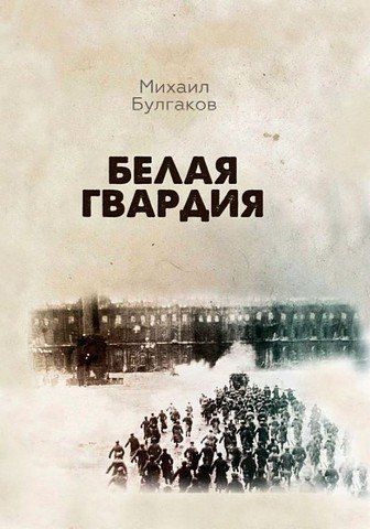 Белая гвардия 256342 фото