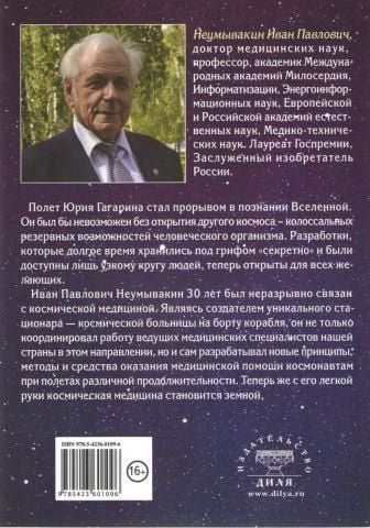Космическая медицина &mdash; земной: как быть здоровым. Мифы и реальность 48594 фото