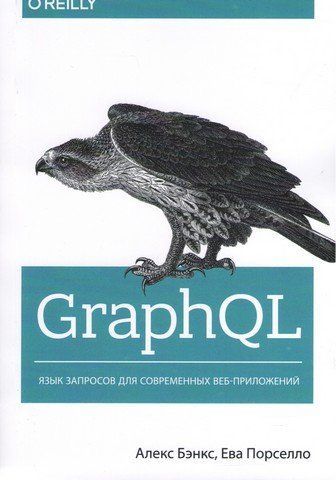GraphQL. Мова запитів для сучасних веб-додатків 94344 фото