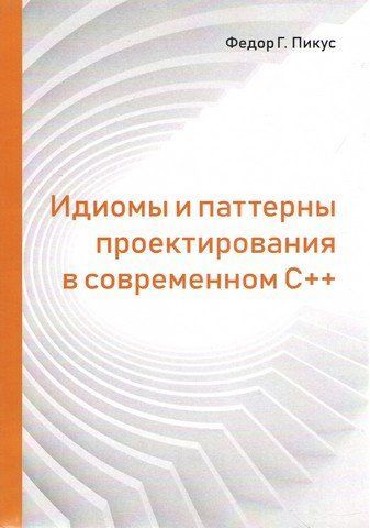 Идиомы и паттерны проектирования в современном С++ 100353 фото