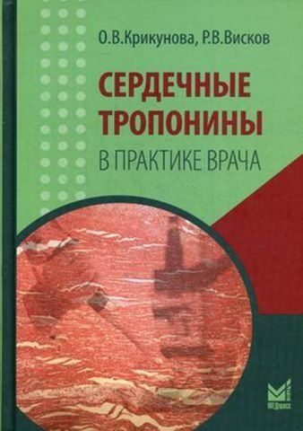 Сердечные тропонины в практике врача 4761 фото
