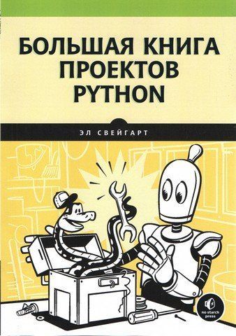 Большая книга проектов Python 183489 фото
