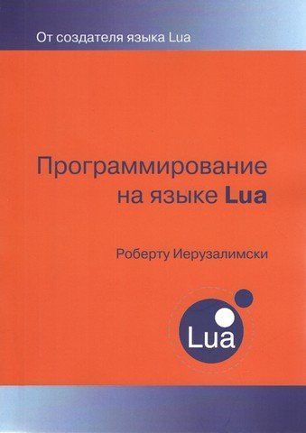 Програмування мовою LUA 12786 фото