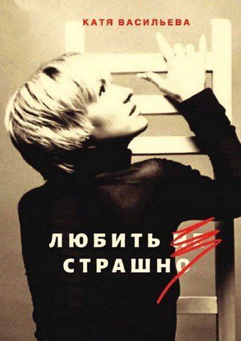 Любити не страшно 256542 фото