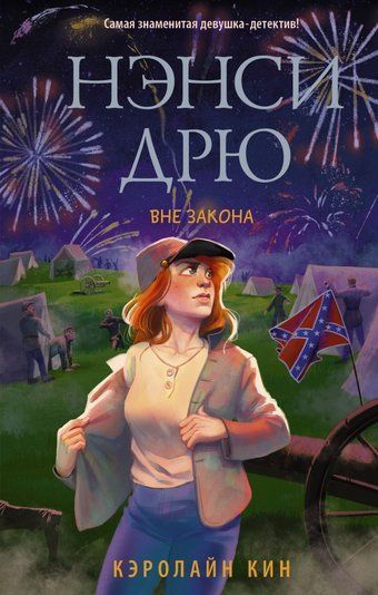 Нэнси Дрю. Вне закона 179130 фото